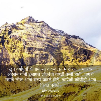 Picture 03 - गणना 26:64 MARIRV - खूप वर्षांपूर्वी - Bible Verse Picture