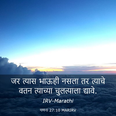 Picture 03 - गणना 27:10 MARIRV - जर त्यास भाऊही - Bible Verse Picture