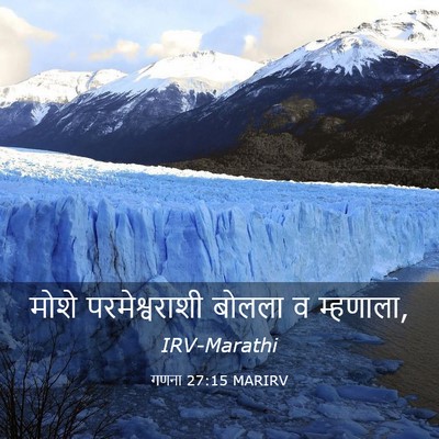 Picture 03 - गणना 27:15 MARIRV - मोशे परमेश्वराशी - Bible Verse Picture