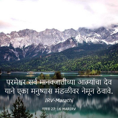 Picture 03 - गणना 27:16 MARIRV - परमेश्वर सर्व - Bible Verse Picture