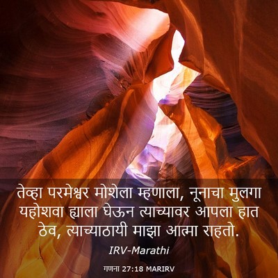 Picture 03 - गणना 27:18 MARIRV - तेव्हा परमेश्वर - Bible Verse Picture