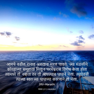 Picture 03 - गणना 27:3 MARIRV - आमचे वडील रानात - Bible Verse Picture