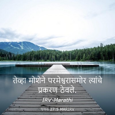 Picture 03 - गणना 27:5 MARIRV - तेव्हा मोशेने - Bible Verse Picture
