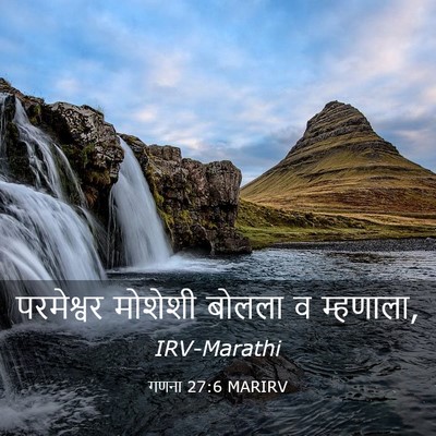 Picture 03 - गणना 27:6 MARIRV - परमेश्वर मोशेशी - Bible Verse Picture