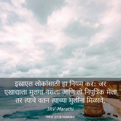 Picture 03 - गणना 27:8 MARIRV - इस्राएल लोकांसाठी - Bible Verse Picture