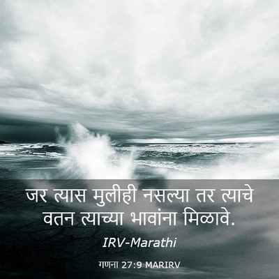 Picture 03 - गणना 27:9 MARIRV - जर त्यास मुलीही - Bible Verse Picture