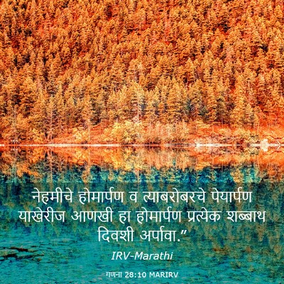 Picture 03 - गणना 28:10 MARIRV - नेहमीचे होमार्पण - Bible Verse Picture