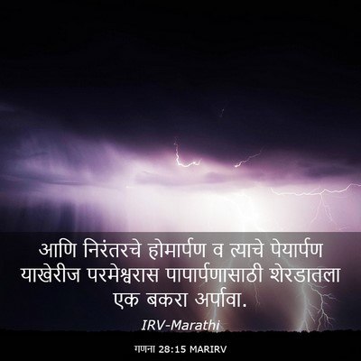 Picture 03 - गणना 28:15 MARIRV - आणि निरंतरचे - Bible Verse Picture