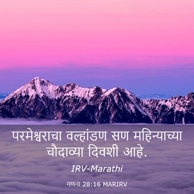 Picture 03 - गणना 28:16 MARIRV - परमेश्वराचा - Bible Verse Picture