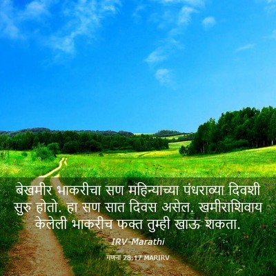 Picture 03 - गणना 28:17 MARIRV - बेखमीर भाकरीचा सण - Bible Verse Picture