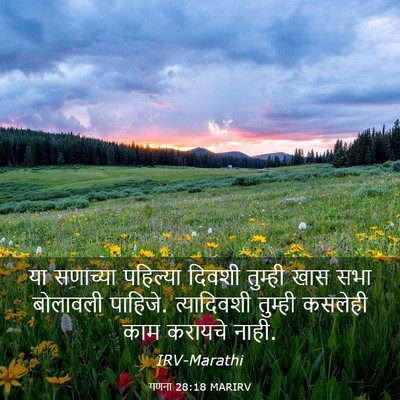 Picture 03 - गणना 28:18 MARIRV - या सणाच्या - Bible Verse Picture