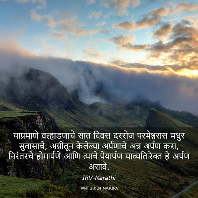 Picture 03 - गणना 28:24 MARIRV - याप्रमाणे - Bible Verse Picture