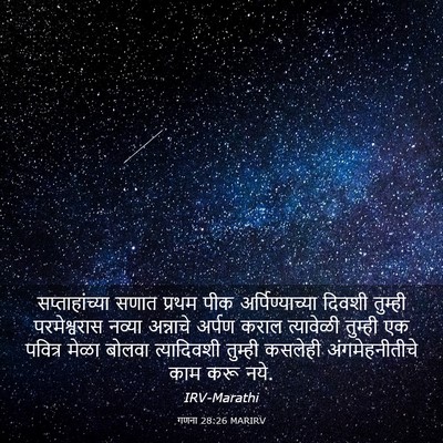 Picture 03 - गणना 28:26 MARIRV - सप्ताहांच्या सणात - Bible Verse Picture