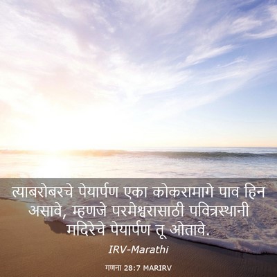 Picture 03 - गणना 28:7 MARIRV - त्याबरोबरचे - Bible Verse Picture