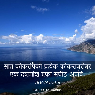 Picture 03 - गणना 29:10 MARIRV - सात कोकरांपैकी - Bible Verse Picture