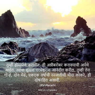 Picture 03 - गणना 29:13 MARIRV - तुम्ही होमार्पणे - Bible Verse Picture