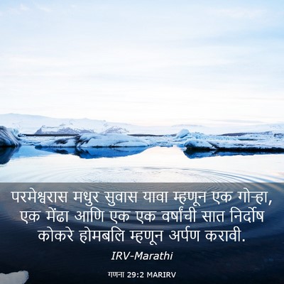 Picture 03 - गणना 29:2 MARIRV - परमेश्वरास मधुर - Bible Verse Picture