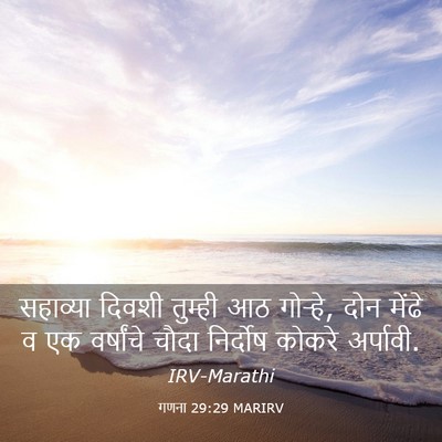 Picture 03 - गणना 29:29 MARIRV - सहाव्या दिवशी - Bible Verse Picture