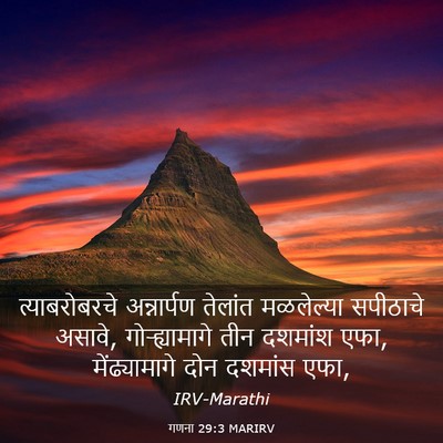 Picture 03 - गणना 29:3 MARIRV - त्याबरोबरचे - Bible Verse Picture