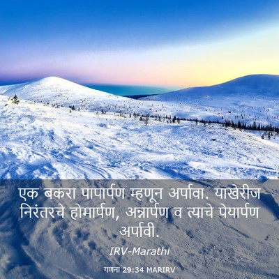 Picture 03 - गणना 29:34 MARIRV - एक बकरा पापार्पण - Bible Verse Picture