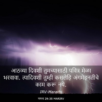Picture 03 - गणना 29:35 MARIRV - आठव्या दिवशी - Bible Verse Picture