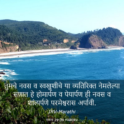 Picture 03 - गणना 29:39 MARIRV - तुमचे नवस व - Bible Verse Picture