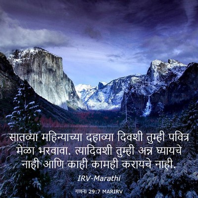 Picture 03 - गणना 29:7 MARIRV - सातव्या - Bible Verse Picture