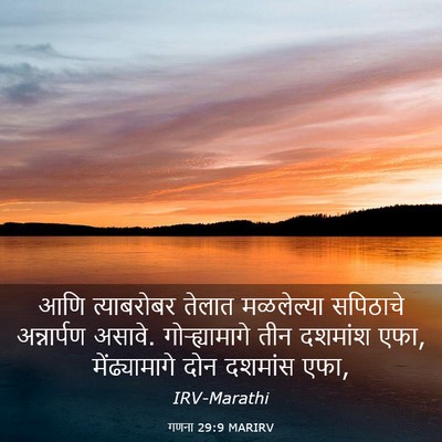 Picture 03 - गणना 29:9 MARIRV - आणि त्याबरोबर - Bible Verse Picture