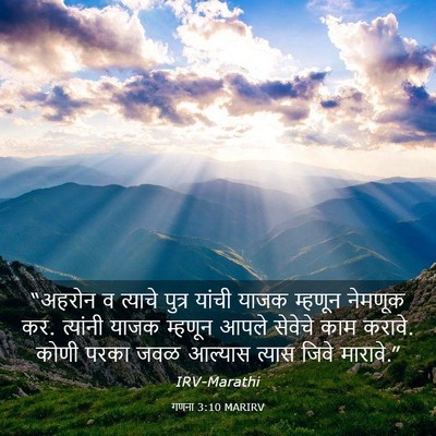 Picture 03 - गणना 3:10 MARIRV - “अहरोन व त्याचे - Bible Verse Picture