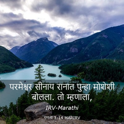 Picture 03 - गणना 3:14 MARIRV - परमेश्वर सीनाय - Bible Verse Picture