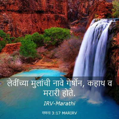 Picture 03 - गणना 3:17 MARIRV - लेवींच्या मुलांची - Bible Verse Picture