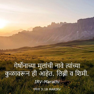 Picture 03 - गणना 3:18 MARIRV - गेर्षोनाच्या - Bible Verse Picture