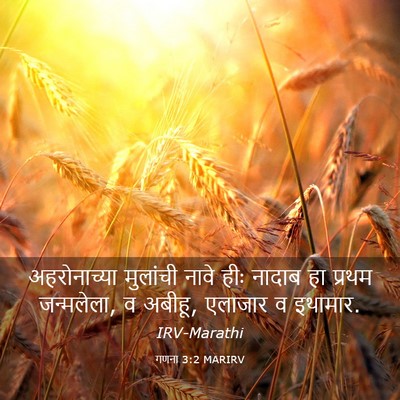 Picture 03 - गणना 3:2 MARIRV - अहरोनाच्या - Bible Verse Picture