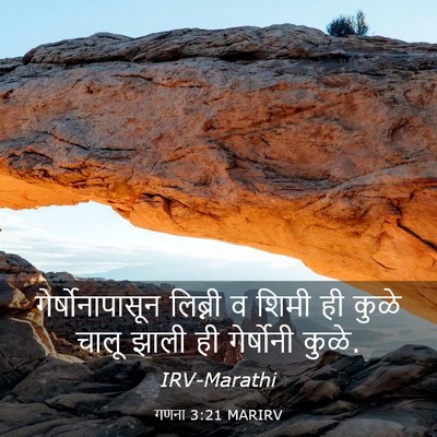 Picture 03 - गणना 3:21 MARIRV - गेर्षोनापासून - Bible Verse Picture