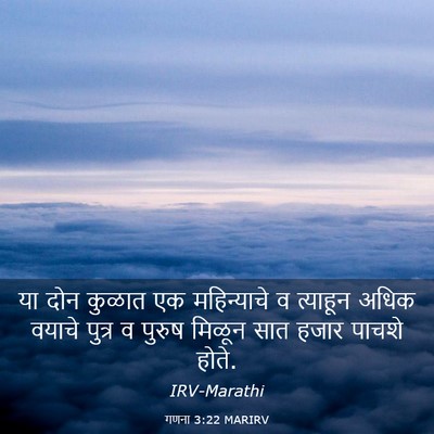 Picture 03 - गणना 3:22 MARIRV - या दोन कुळात एक - Bible Verse Picture