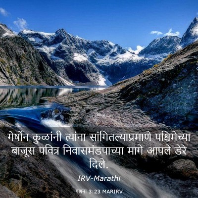 Picture 03 - गणना 3:23 MARIRV - गेर्षोन कुळांनी - Bible Verse Picture
