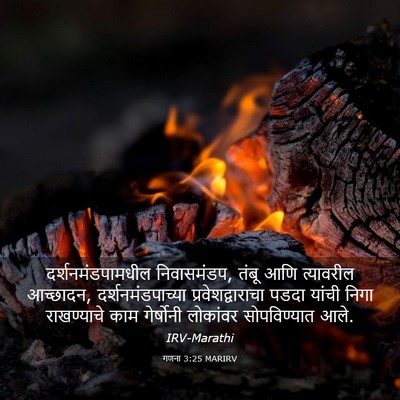 Picture 03 - गणना 3:25 MARIRV - दर्शनमंडपामधील - Bible Verse Picture