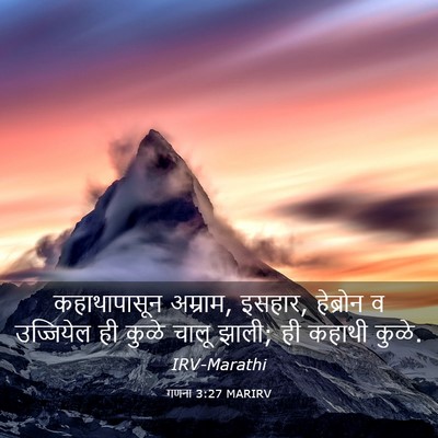 Picture 03 - गणना 3:27 MARIRV - कहाथापासून - Bible Verse Picture