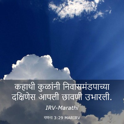 Picture 03 - गणना 3:29 MARIRV - कहाथी कुळांनी - Bible Verse Picture