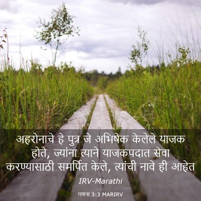 Picture 03 - गणना 3:3 MARIRV - अहरोनाचे हे पुत्र - Bible Verse Picture