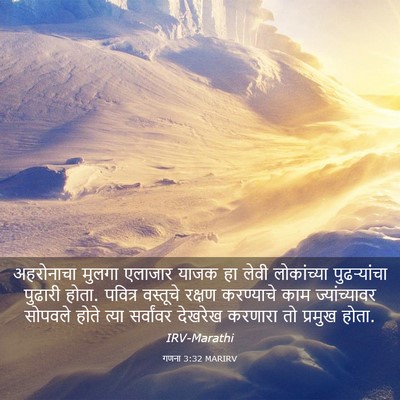 Picture 03 - गणना 3:32 MARIRV - अहरोनाचा मुलगा - Bible Verse Picture