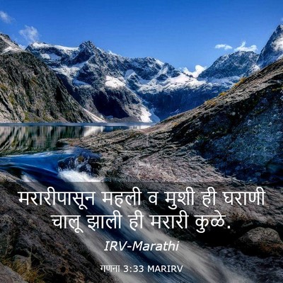 Picture 03 - गणना 3:33 MARIRV - मरारीपासून महली व - Bible Verse Picture