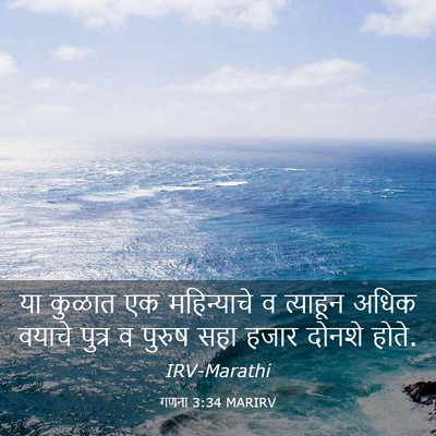 Picture 03 - गणना 3:34 MARIRV - या कुळात एक - Bible Verse Picture
