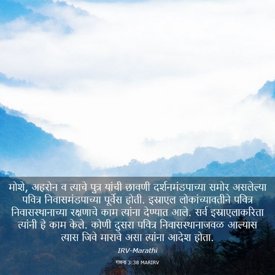 Picture 03 - गणना 3:38 MARIRV - मोशे, अहरोन व - Bible Verse Picture