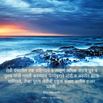 Picture 03 - गणना 3:39 MARIRV - लेवी वंशातील एक - Bible Verse Picture
