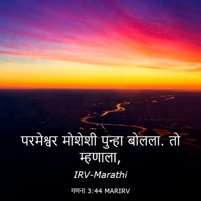 Picture 03 - गणना 3:44 MARIRV - परमेश्वर मोशेशी - Bible Verse Picture