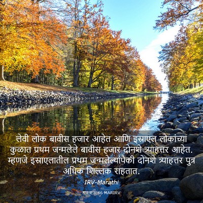 Picture 03 - गणना 3:46 MARIRV - लेवी लोक बावीस - Bible Verse Picture