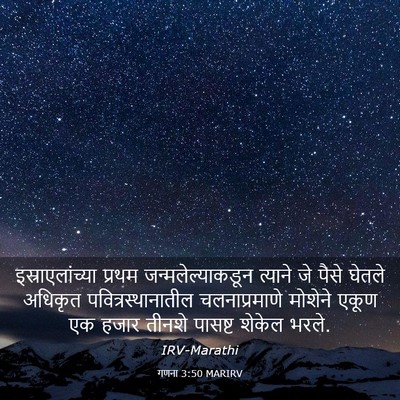 Picture 03 - गणना 3:50 MARIRV - इस्राएलांच्या - Bible Verse Picture