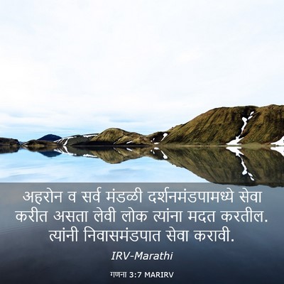 Picture 03 - गणना 3:7 MARIRV - अहरोन व सर्व मंडळी - Bible Verse Picture