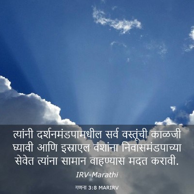 Picture 03 - गणना 3:8 MARIRV - त्यांनी - Bible Verse Picture